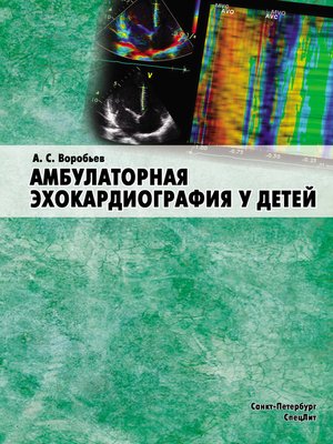 cover image of Амбулаторная эхокардиография у детей